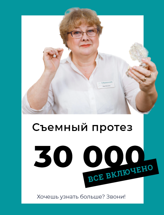 Съемный протез за 30000 рублей